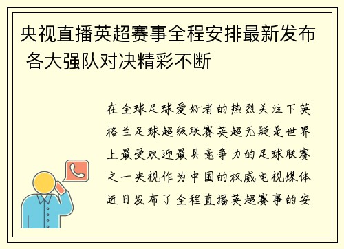 央视直播英超赛事全程安排最新发布 各大强队对决精彩不断