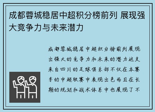 成都蓉城稳居中超积分榜前列 展现强大竞争力与未来潜力