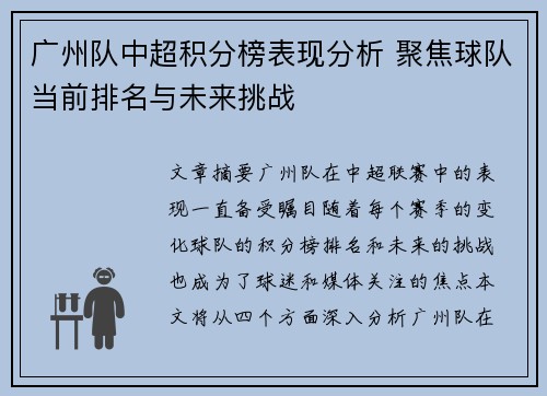 广州队中超积分榜表现分析 聚焦球队当前排名与未来挑战