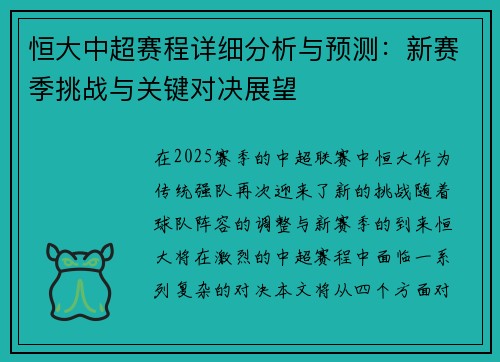 恒大中超赛程详细分析与预测：新赛季挑战与关键对决展望