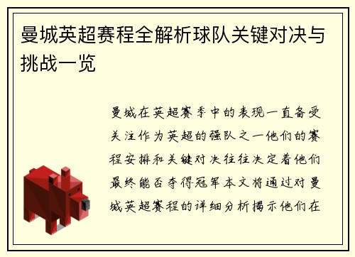 曼城英超赛程全解析球队关键对决与挑战一览