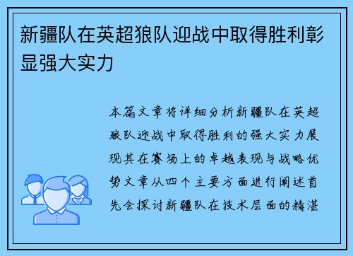 新疆队在英超狼队迎战中取得胜利彰显强大实力